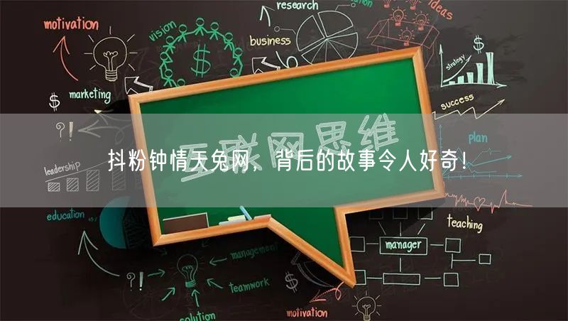 抖粉钟情天兔网，背后的故事令人好奇！