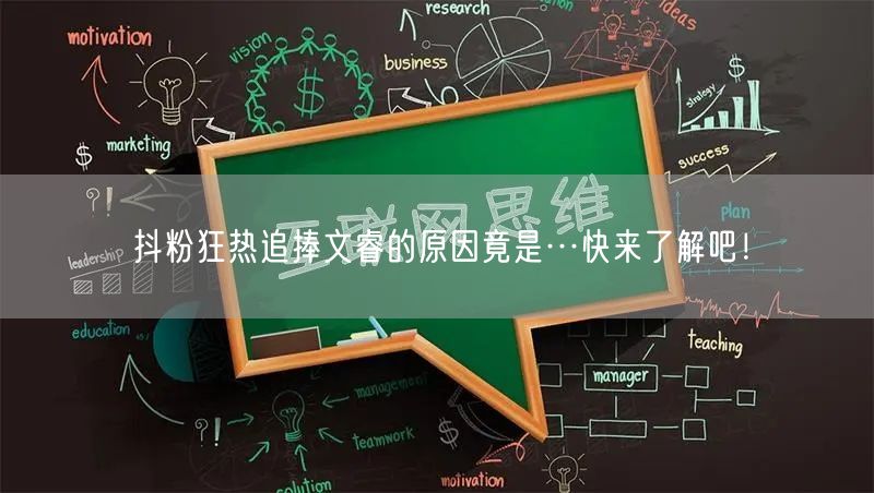 抖粉狂热追捧文睿的原因竟是…快来了解吧！