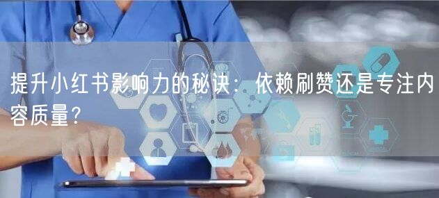 提升小红书影响力的秘诀：依赖刷赞还是专注内容质量？