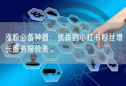 涨粉必备神器：优质的小红书粉丝增长服务报价表。