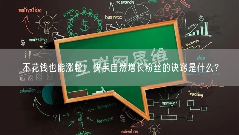 不花钱也能涨粉！快手自然增长粉丝的诀窍是什么？