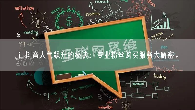 让抖音人气飙升的秘诀：专业粉丝购买服务大解密。