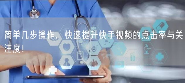 简单几步操作，快速提升快手视频的点击率与关注度！