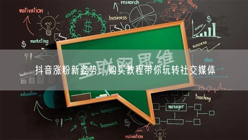 抖音涨粉新姿势：购买教程带你玩转社交媒体