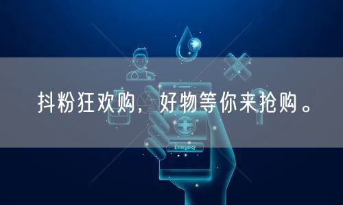 抖粉狂欢购，好物等你来抢购。