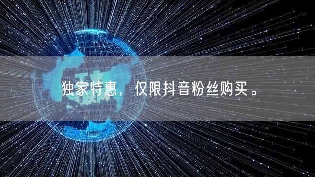 独家特惠，仅限抖音粉丝购买。