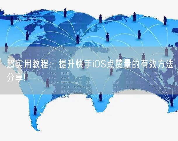 超实用教程：提升快手iOS点赞量的有效方法分享!