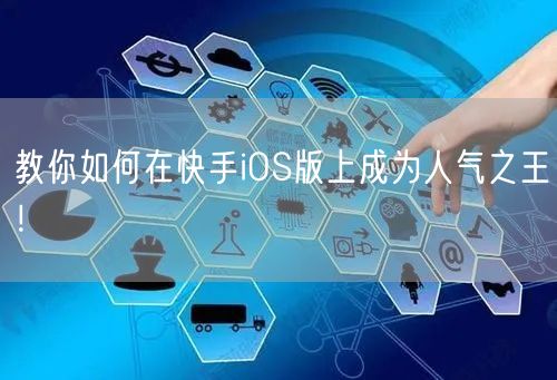 教你如何在快手iOS版上成为人气之王！