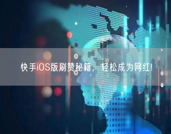 快手iOS版刷赞秘籍，轻松成为网红!