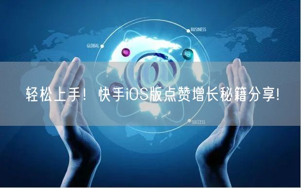 轻松上手！快手iOS版点赞增长秘籍分享!
