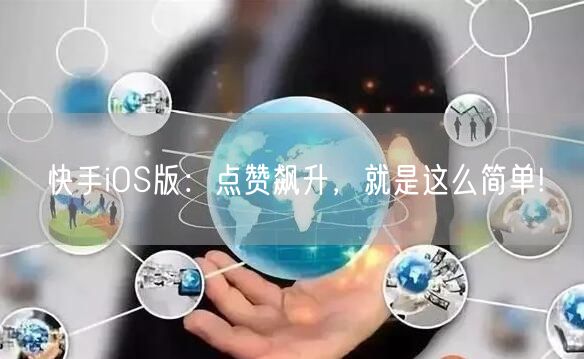 快手iOS版：点赞飙升，就是这么简单!