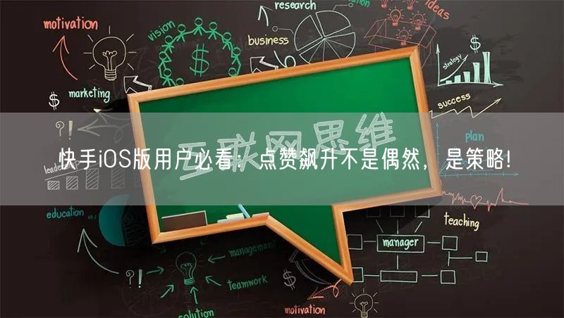 快手iOS版用户必看：点赞飙升不是偶然，是策略!