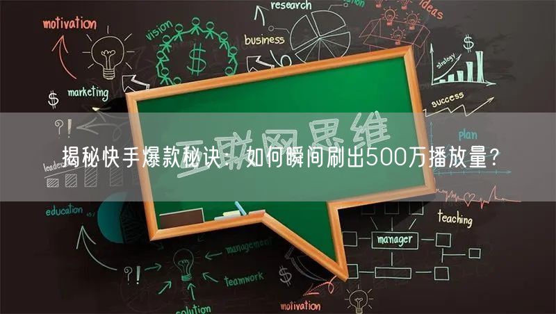 揭秘快手爆款秘诀：如何瞬间刷出500万播放量？