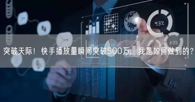 突破天际！快手播放量瞬间突破500万，我是如何做到的？