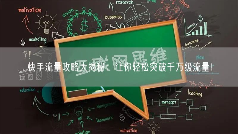 快手流量攻略大揭秘：让你轻松突破千万级流量！