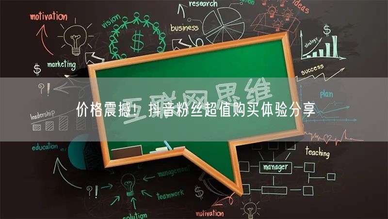 价格震撼！抖音粉丝超值购买体验分享