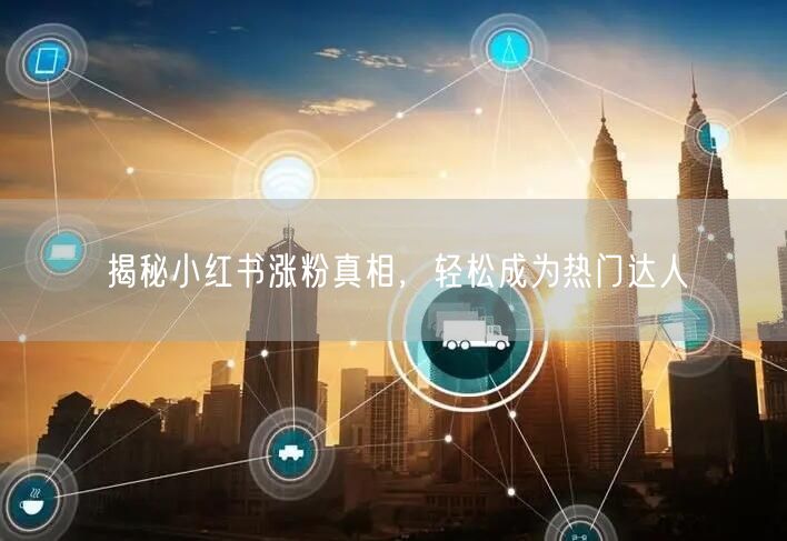 揭秘小红书涨粉真相，轻松成为热门达人