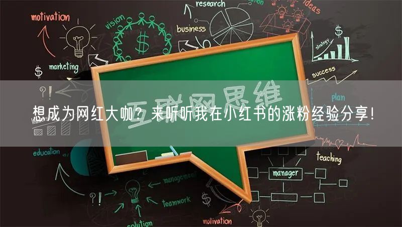 想成为网红大咖？来听听我在小红书的涨粉经验分享！