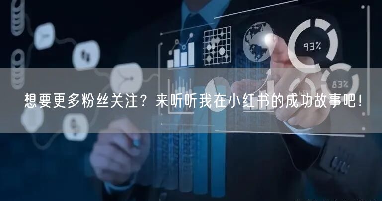 想要更多粉丝关注？来听听我在小红书的成功故事吧！
