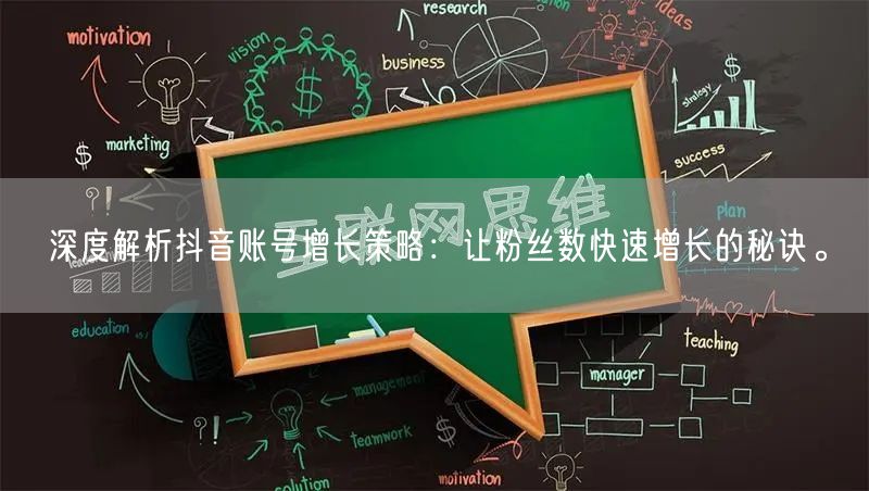 深度解析抖音账号增长策略：让粉丝数快速增长的秘诀。