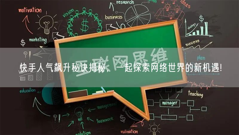 快手人气飙升秘诀揭秘，一起探索网络世界的新机遇!