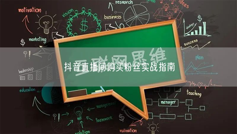 抖音直播间购买粉丝实战指南