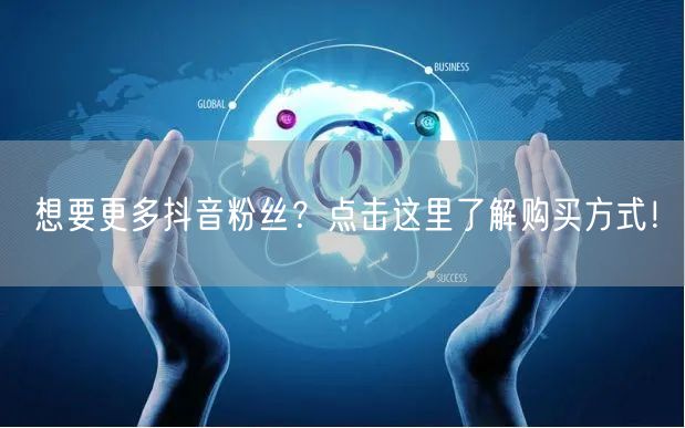 想要更多抖音粉丝？点击这里了解购买方式！