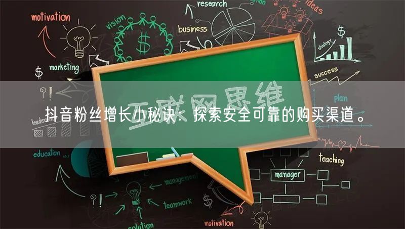 抖音粉丝增长小秘诀：探索安全可靠的购买渠道。