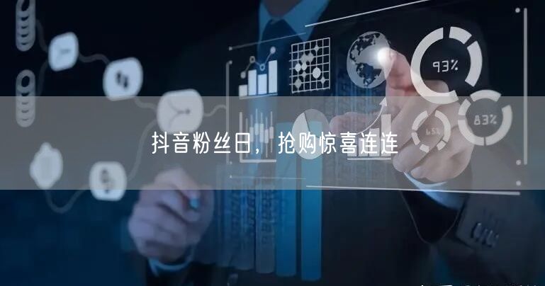 抖音粉丝日，抢购惊喜连连