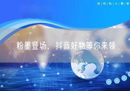 粉墨登场，抖音好物等你来领