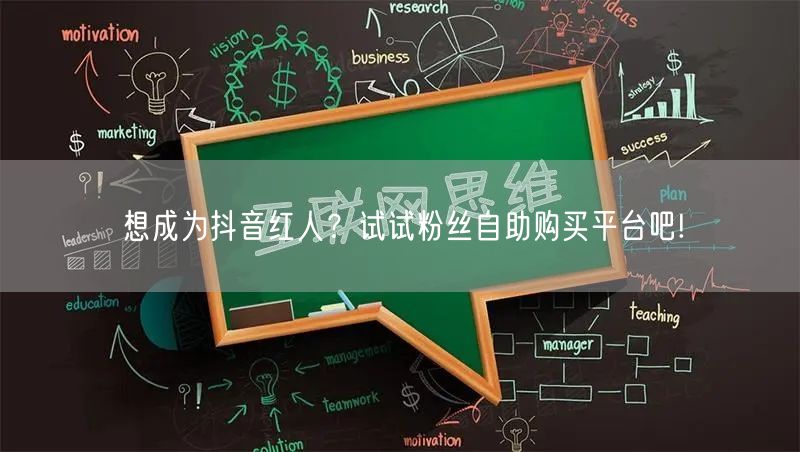 想成为抖音红人？试试粉丝自助购买平台吧!