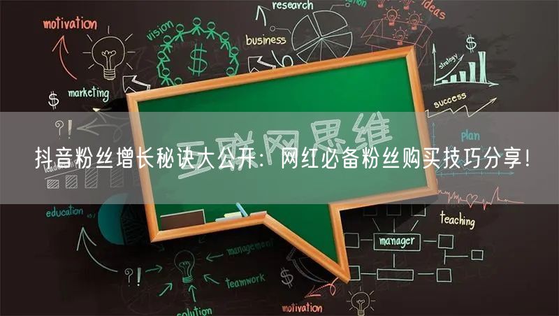 抖音粉丝增长秘诀大公开：网红必备粉丝购买技巧分享！