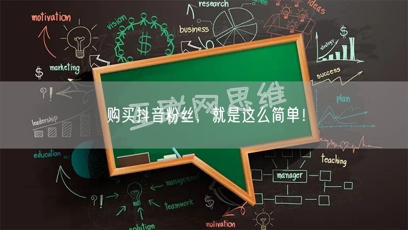 购买抖音粉丝，就是这么简单！