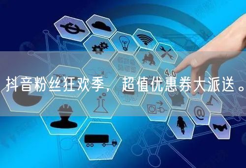抖音粉丝狂欢季，超值优惠券大派送。