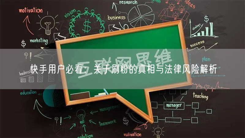 快手用户必看：关于刷粉的真相与法律风险解析