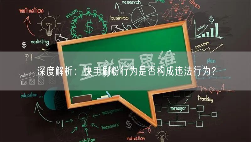 深度解析：快手刷粉行为是否构成违法行为？
