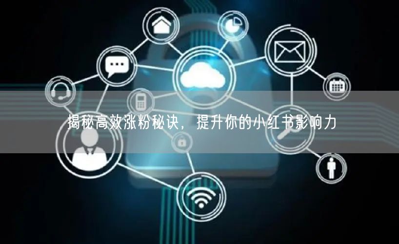 揭秘高效涨粉秘诀，提升你的小红书影响力