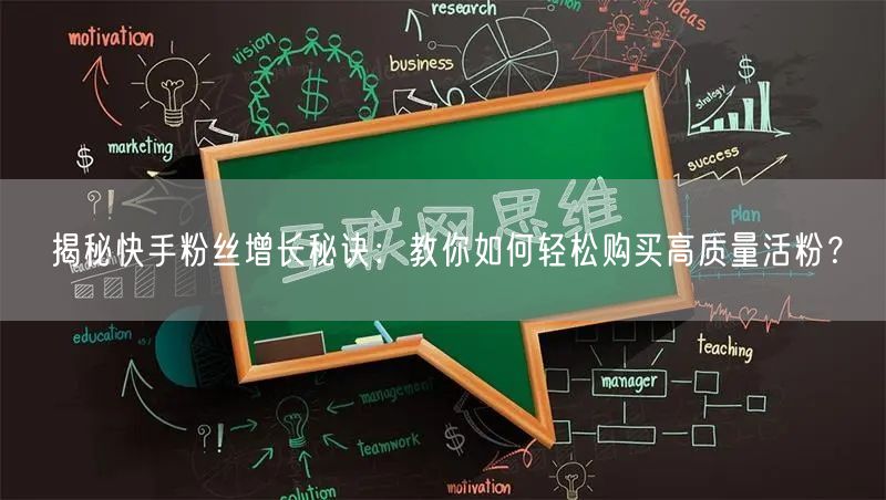 揭秘快手粉丝增长秘诀：教你如何轻松购买高质量活粉？