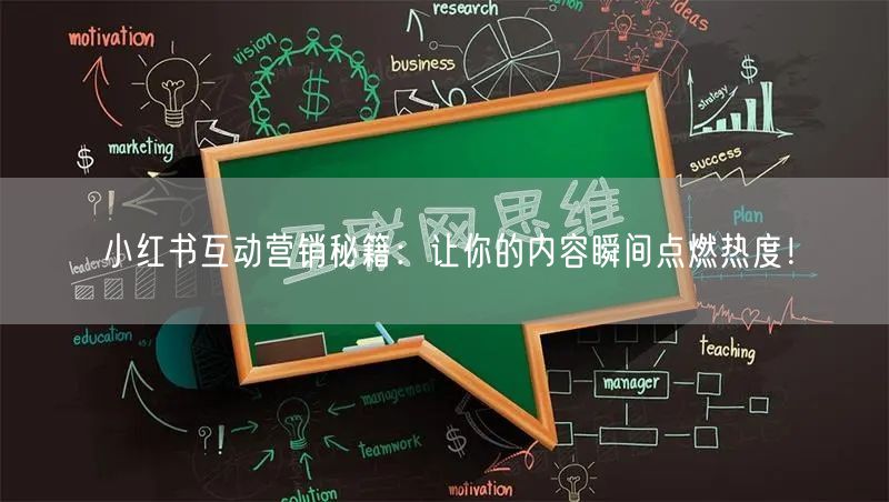 小红书互动营销秘籍：让你的内容瞬间点燃热度！