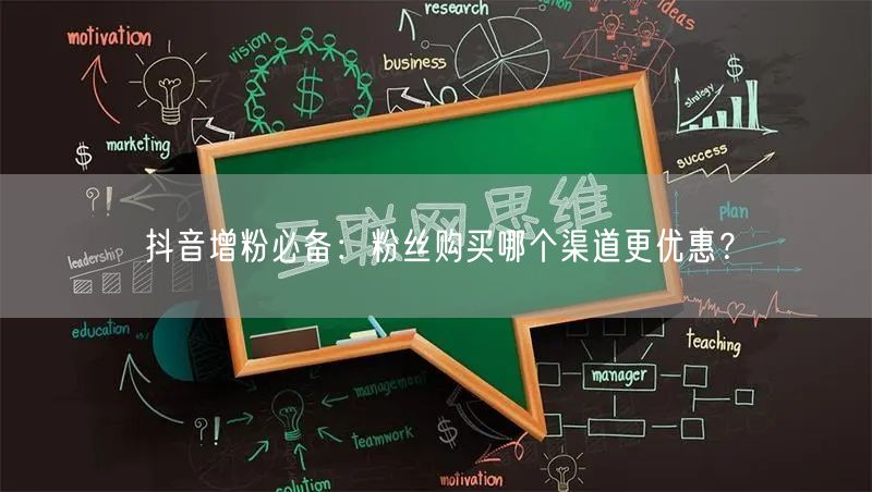 抖音增粉必备：粉丝购买哪个渠道更优惠？