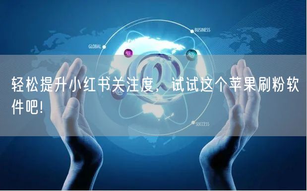 轻松提升小红书关注度，试试这个苹果刷粉软件吧!
