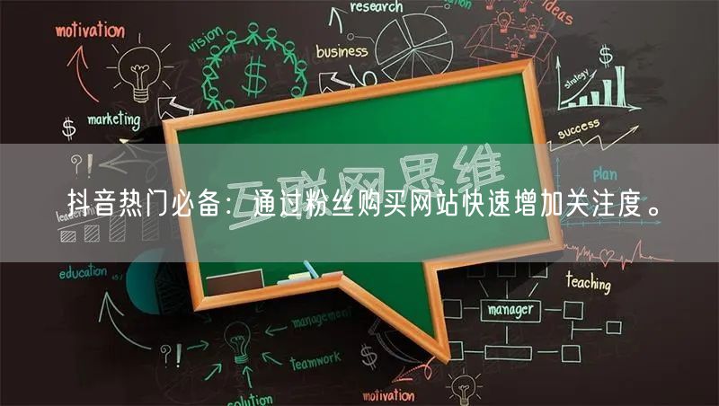 抖音热门必备：通过粉丝购买网站快速增加关注度。