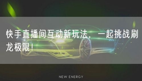 快手直播间互动新玩法，一起挑战刷龙极限！