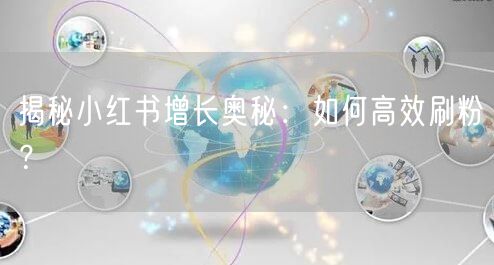 揭秘小红书增长奥秘：如何高效刷粉？
