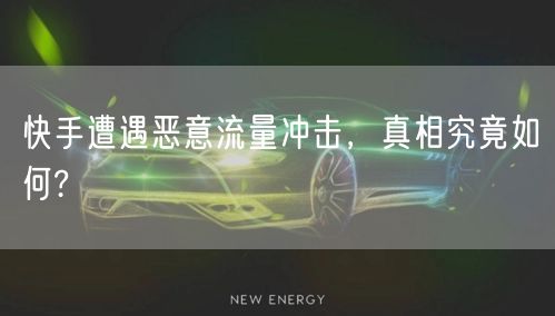 快手遭遇恶意流量冲击，真相究竟如何?