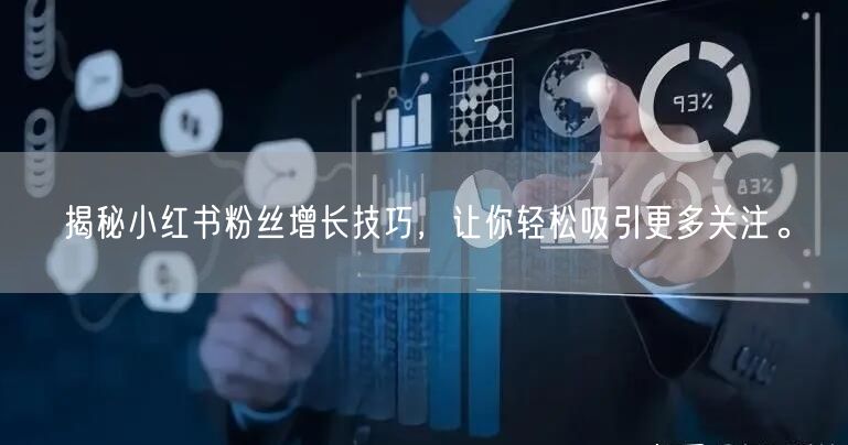 揭秘小红书粉丝增长技巧，让你轻松吸引更多关注。
