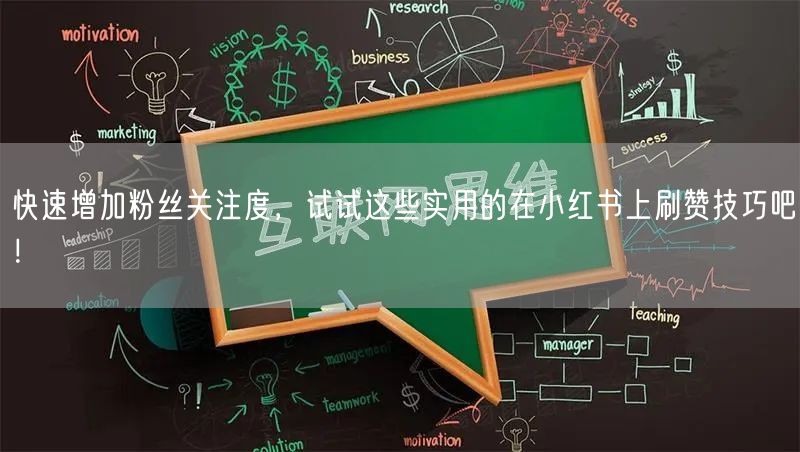 快速增加粉丝关注度，试试这些实用的在小红书上刷赞技巧吧！