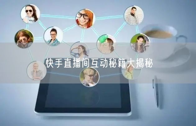 快手直播间互动秘籍大揭秘