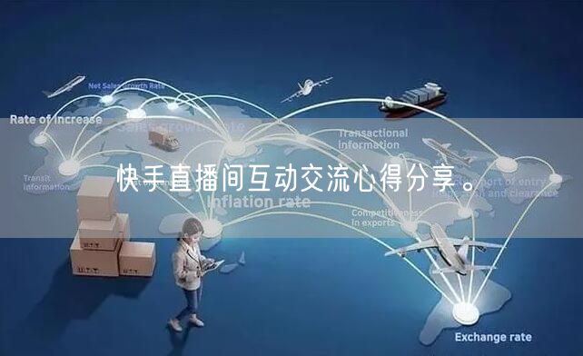 快手直播间互动交流心得分享。