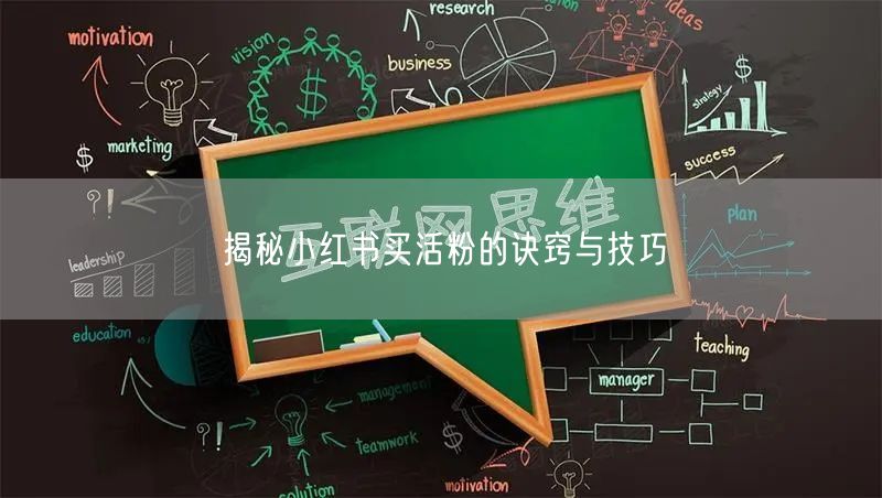 揭秘小红书买活粉的诀窍与技巧